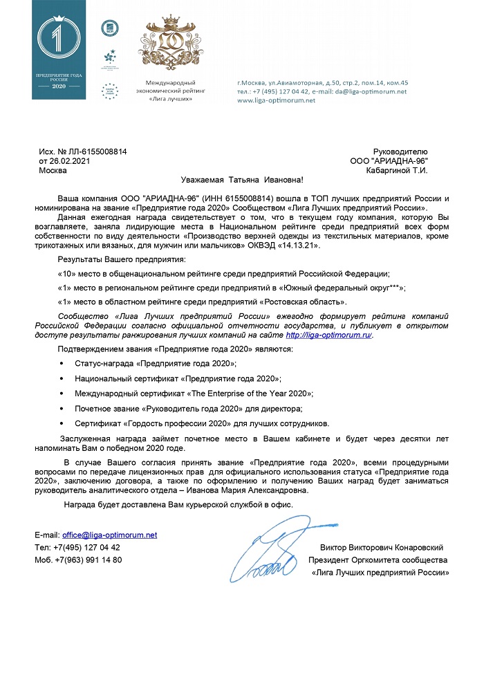 Письмо-обращение президента сообщества Лига Лучших Предприятий России